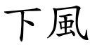 下風 (楷體矢量字庫)