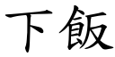 下饭 (楷体矢量字库)