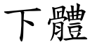 下体 (楷体矢量字库)