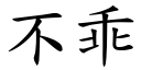 不乖 (楷体矢量字库)