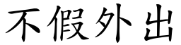 不假外出 (楷體矢量字庫)