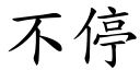 不停 (楷体矢量字库)