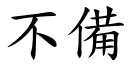 不备 (楷体矢量字库)