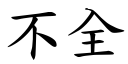 不全 (楷體矢量字庫)