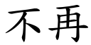 不再 (楷体矢量字库)