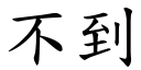 不到 (楷体矢量字库)