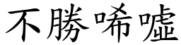 不胜唏嘘 (楷体矢量字库)