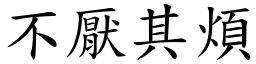 不厭其煩 (楷體矢量字庫)