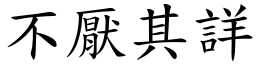 不厭其詳 (楷體矢量字庫)