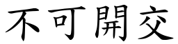 不可開交 (楷體矢量字庫)