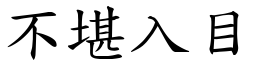 不堪入目 (楷体矢量字库)