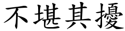 不堪其扰 (楷体矢量字库)