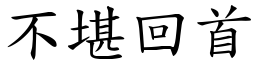 不堪回首 (楷體矢量字庫)