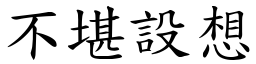 不堪設想 (楷體矢量字庫)