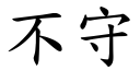 不守 (楷体矢量字库)