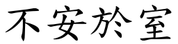 不安於室 (楷体矢量字库)