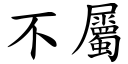 不屬 (楷體矢量字庫)