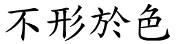 不形於色 (楷体矢量字库)