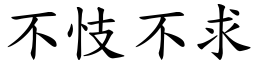 不忮不求 (楷体矢量字库)