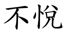 不悅 (楷體矢量字庫)