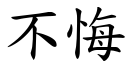 不悔 (楷體矢量字庫)