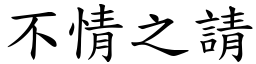 不情之請 (楷體矢量字庫)