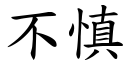 不慎 (楷体矢量字库)