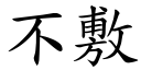 不敷 (楷體矢量字庫)