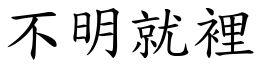 不明就里 (楷体矢量字库)