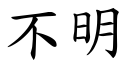 不明 (楷体矢量字库)