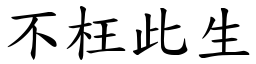 不枉此生 (楷体矢量字库)