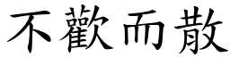 不歡而散 (楷體矢量字庫)