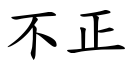 不正 (楷體矢量字庫)