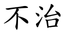 不治 (楷体矢量字库)