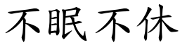 不眠不休 (楷體矢量字庫)