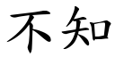 不知 (楷體矢量字庫)