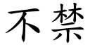 不禁 (楷體矢量字庫)