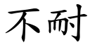 不耐 (楷体矢量字库)