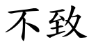 不致 (楷体矢量字库)