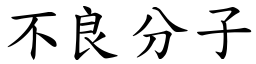 不良分子 (楷體矢量字庫)