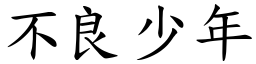 不良少年 (楷体矢量字库)