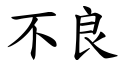 不良 (楷体矢量字库)