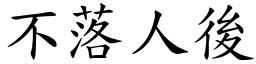 不落人後 (楷體矢量字庫)