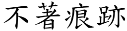 不著痕跡 (楷體矢量字庫)