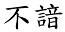 不諳 (楷體矢量字庫)