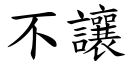 不让 (楷体矢量字库)