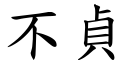 不贞 (楷体矢量字库)