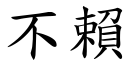 不赖 (楷体矢量字库)