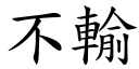 不輸 (楷體矢量字庫)