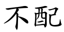 不配 (楷體矢量字庫)